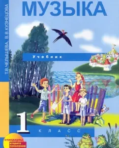 Музыка. 1 класс. Учебник. ФГОС: Челышева