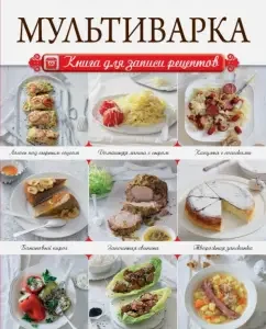 Мультиварка. Книга для записи рецептов: Анна Китаева
