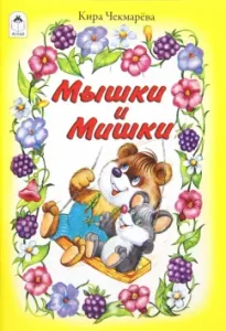 Мышки и Мишки: Кира Чекмарева