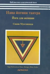 Нава-йогини-тантра. Йога для женщин: Муктананда Свами