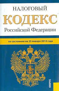 Налоговый кодекс Российской Федерации по состоянию на 25 января 2014 г. Части 1 и 2