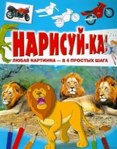 Нарисуй-ка! Любая картинка - в 4 простых шага