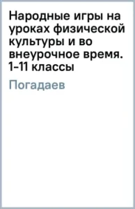 Народные игры на уроках физической культуры и во внеурочное время. 1-11 классы: Григорий Погадаев