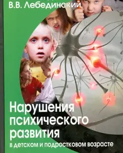 Нарушения психического развития в детском и подростковом возрасте. Учебное пособие для вузов: Лебединская