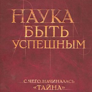 Наука быть успешным: Уильям Аткинсон