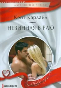 Невинная в раю: Кейт Карлайл
