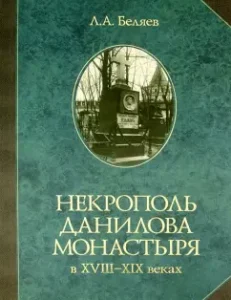 Некрополь Данилова монастыря в 18-19 веках. Историко-археологические исследования. 1983-2008: Л. Беляев