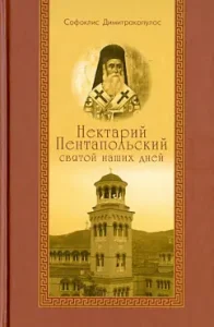 Нектарий Пентапольский - святой наших дней: Софоклис Димитракопулос