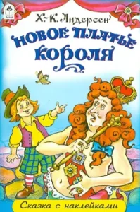 Новое платье короля: Ханс Андерсен