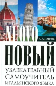 Новый увлекательный самоучитель итальянского языка. Практический курс: Людмила Петрова