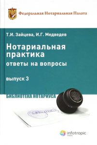 Нотариальная практика: ответы на вопросы. Выпуск 3: Зайцева