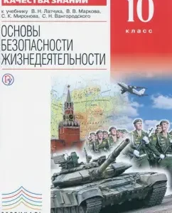 ОБЖ. 10 класс. Тетрадь для оценки качества знаний к уч. В.Н.Латчука и др. Базовый уровень. Вертикаль: Миронов