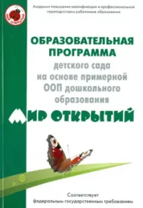 Образовательная программа детского сада на основе ООП дошкольного образования "Мир открытий": Татьяна Богуславская