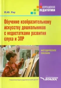 Обучение изобразительному искусству дошкольников с недостатками развития слуха и ЗПР: Марина Рау