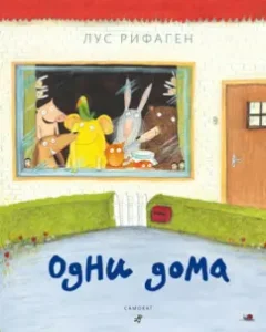 Одни дома: Лус Рифаген
