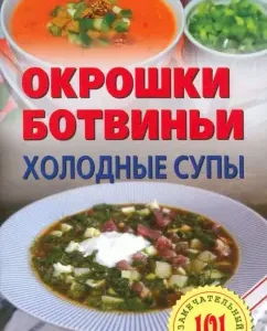 Окрошки