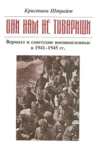 "Они нам не товарищи…". Верхмат и советские военнопленные в 1941 - 1945 гг.: Кристиан Штрайт