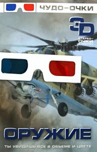 Оружие (+3D-очки): Андрей Мерников