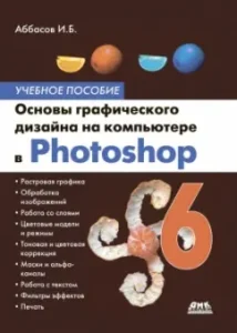 Основы графического дизайна на компьютере в Photoshop CS6: Аббасов Ифтихар Балакиши оглы
