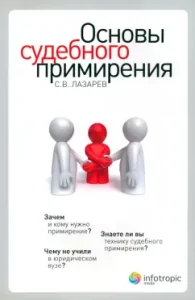 Основы судебного примирения: Сергей Лазарев