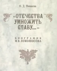 "Отечества умножить славу..." Биография М. В. Ломоносова: Ольга Минаева