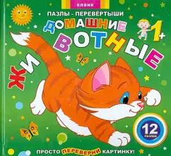 Пазлы-перевертыши "Домашние животные": Любовь Яковенко