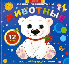 Пазлы-перевертыши "Животные": Любовь Яковенко