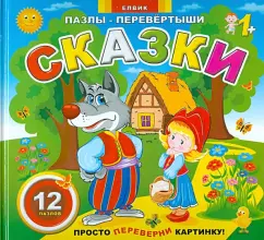 Пазлы-перевертыши "Сказки"