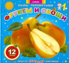 Пазлы-перевертыши "Фрукты и овощи": Любовь Яковенко