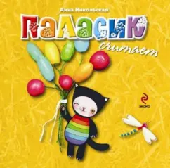 Паласик считает (для детей от 2-х лет): Анна Никольская