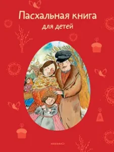 Пасхальная книга для детей. Рассказы и стихи русских писателей и поэтов: Ишимова