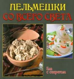 Пельмешки со всего света
