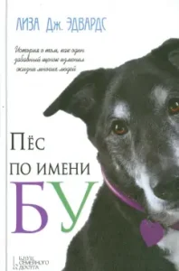 Пес по имени Бу: Лиза Эдвардс