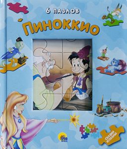 Пиноккио. Книжки-пазлы: Карло Коллоди