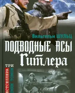 Подводные асы Гитлера. Заглянуть в Бездну!: Вильгельм Шульц