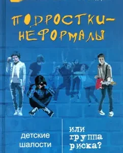 Подростки-неформалы. Детские шалости или группа риска?: Шапарь