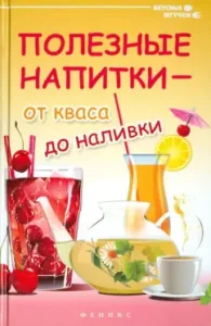 Полезные напитки - от кваса до наливки: Галина Сергеева