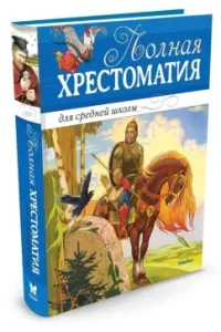 Полная хрестоматия для средней школы. Стихи