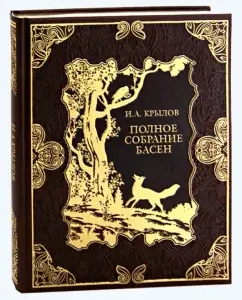 Полное собрание басен (кожа): Иван Крылов