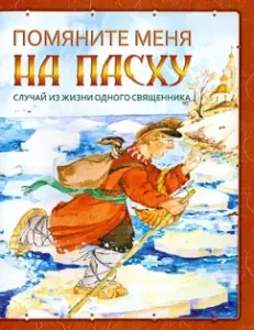 Помяните меня на Пасху. Случай из жизни одного священника