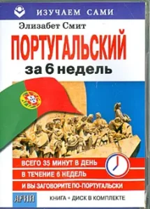 Португальский за 6 недель (книга+CD): Элизабет Смит