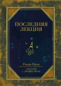 Последняя лекция: Рэнди Пауш