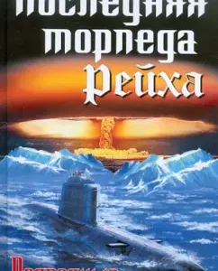 Последняя торпеда Рейха. Подводные асы не сдаются!: Вильгельм Шульц