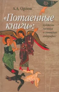 "Потаенные книги". Иудейская мистика в славянских апокрифах: Андрей Орлов