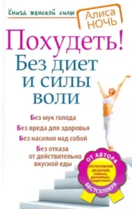 Похудеть! Без диет и силы воли: Алиса Ночь