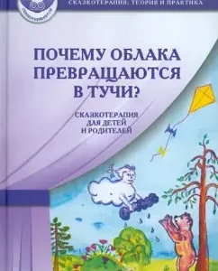 Почему облака превращаются в тучи? Сказкотерапия для детей и родителей: Екатерина Мосина