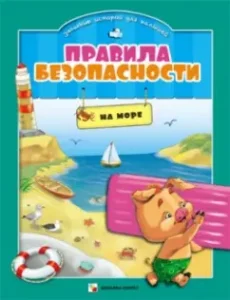 Правила безопасности в забавных историях для малышей. На море: Елена Ульева