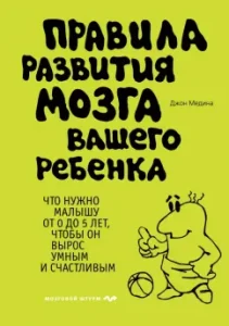 Правила развития мозга вашего ребенка: Джон Медина