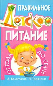 Правильное детское питание от года до семи: Белоглазов