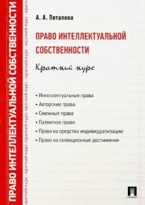 Право интеллектуальной собственности. Краткий курс. Учебное пособие: Анастасия Потапова
